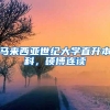 马来西亚世纪大学直升本科，硕博连读