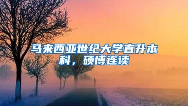 马来西亚世纪大学直升本科，硕博连读
