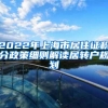 2022年上海市居住证积分政策细则解读居转户规划