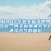 超80%毕业生留学世界名校，西交利物浦大学仍遇没名气的尴尬