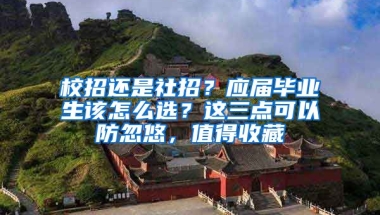 校招还是社招？应届毕业生该怎么选？这三点可以防忽悠，值得收藏