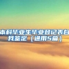 本科毕业生毕业登记表自我鉴定（通用5篇）