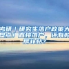 考研｜研究生落户政策大盘点！直接落户，还有购房补贴？