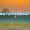 有这个证书可以直接落户？