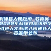 利津县人民政府 教育类 2022年利津县高级中学引进人才面试入围递补人员名单公布