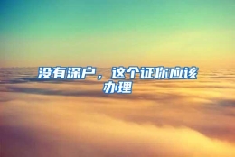 没有深户，这个证你应该办理