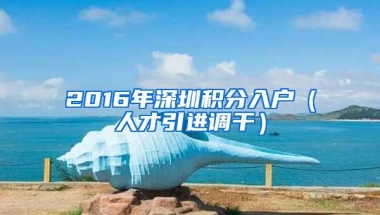 2016年深圳积分入户（人才引进调干）
