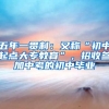 五年一贯制：又称“初中起点大专教育”，招收参加中考的初中毕业