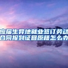 应届生异地就业签订劳动合同报到证回原籍怎么办