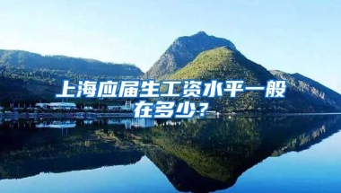 上海应届生工资水平一般在多少？