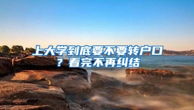 上大学到底要不要转户口？看完不再纠结