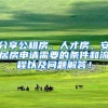 分享公租房、人才房、安居房申请需要的条件和流程以及问题解答！