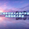 上海市引进人才落户手续办理指南人事处