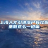 上海人才引进落户有社保基数这么一说嘛