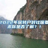 2022年居转户对社保要求你是否了解？！