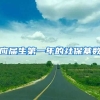 应届生第一年的社保基数