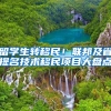 留学生转移民！联邦及省提名技术移民项目大盘点