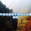 毕业生就业手续线上办理指南