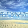 深圳新引进人才租房和生活补贴，领了能做什么？