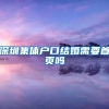 深圳集体户口结婚需要首页吗