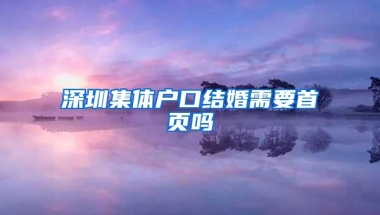 深圳集体户口结婚需要首页吗