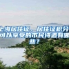 上海居住证、居住证积分，可以享受的市民待遇有哪些？