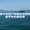 留学生落户深圳必须提供留学生归国证明