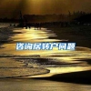 咨询居转户问题