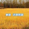 集体 迁回原籍