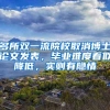 多所双一流院校取消博士论文发表，毕业难度看似降低，实则有隐情