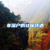 非深户的社保待遇