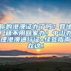 你的港澳证办了吗？异地户籍不用回家办！中山办理港澳通行证+续签指南在这！