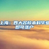 上海：四大名校本科毕业即可落户