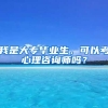 我是大专毕业生，可以考心理咨询师吗？