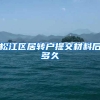松江区居转户提交材料后多久