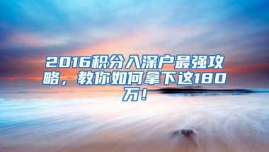 2016积分入深户最强攻略，教你如何拿下这180万！