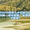2020深圳人才引进入户攻略（超完整版，亲身例子借鉴）