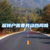 居转户需要劳动合同吗
