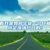 看我是如何毕业一个月就搞定深圳户口的！