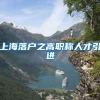 上海落户之高职称人才引进