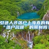 引进人才落户上海真的有“落户名额”的限制吗？