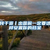 纯干货丨出国前一定要这样安置你的档案