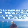 怎么判断是不是应届毕业生，如果档案毕业以后没动，有单位给交过社保，那还属于应届生不？