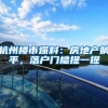 杭州楼市爆料：房地产躺平，落户门槛提一提