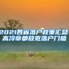 2021各省落户政策汇总，高冷帝都放宽落户门槛
