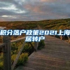 积分落户政策2021上海居转户