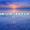 深圳入户积分不够怎么办（1）？