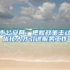 市公安局：把握政策主动优化人才引进服务工作