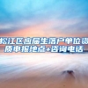 松江区应届生落户单位资质申报地点+咨询电话