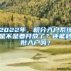 2022年，积分入户系统是不是要开放了？还能秒批入户吗？